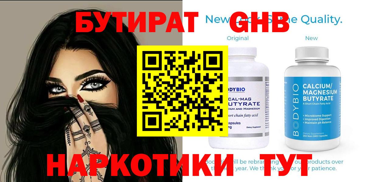 Бутират GHB Черняховск